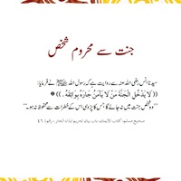 Jannat say mehroom shaksh Parosi ka haq Hadees Sahih Muslim 46